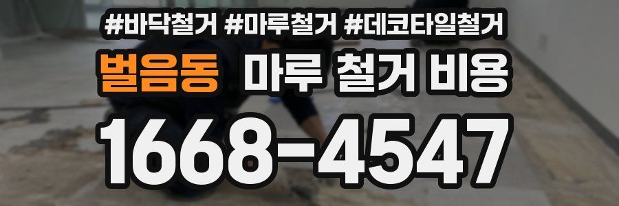 벌음동 마루 철거 비용