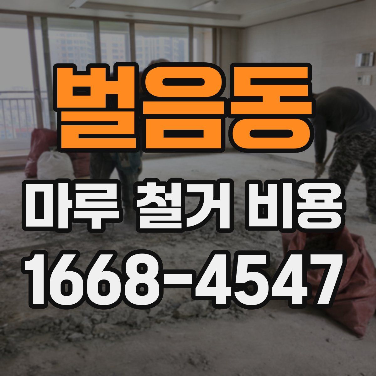 벌음동 마루 철거 비용