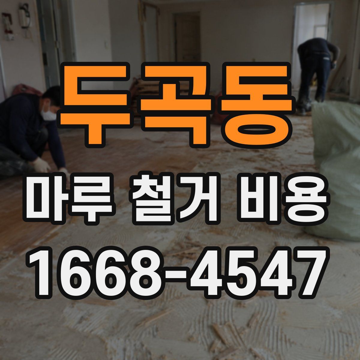 두곡동 마루 철거 비용