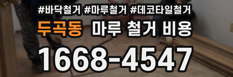 두곡동 마루 철거 비용