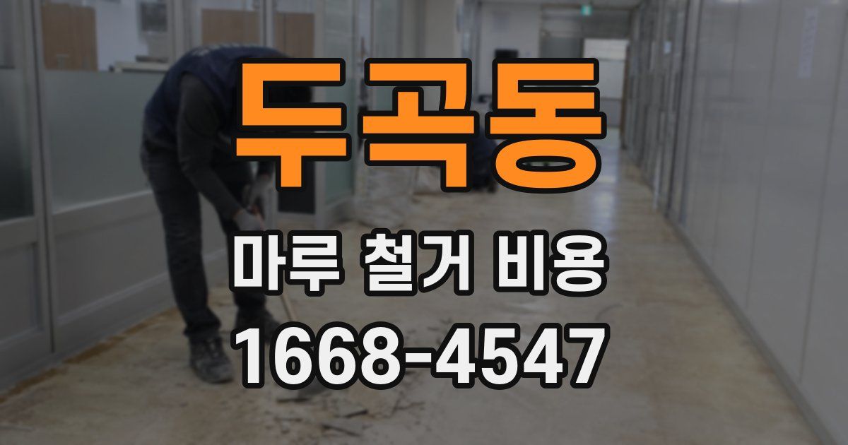 두곡동 마루 철거 비용