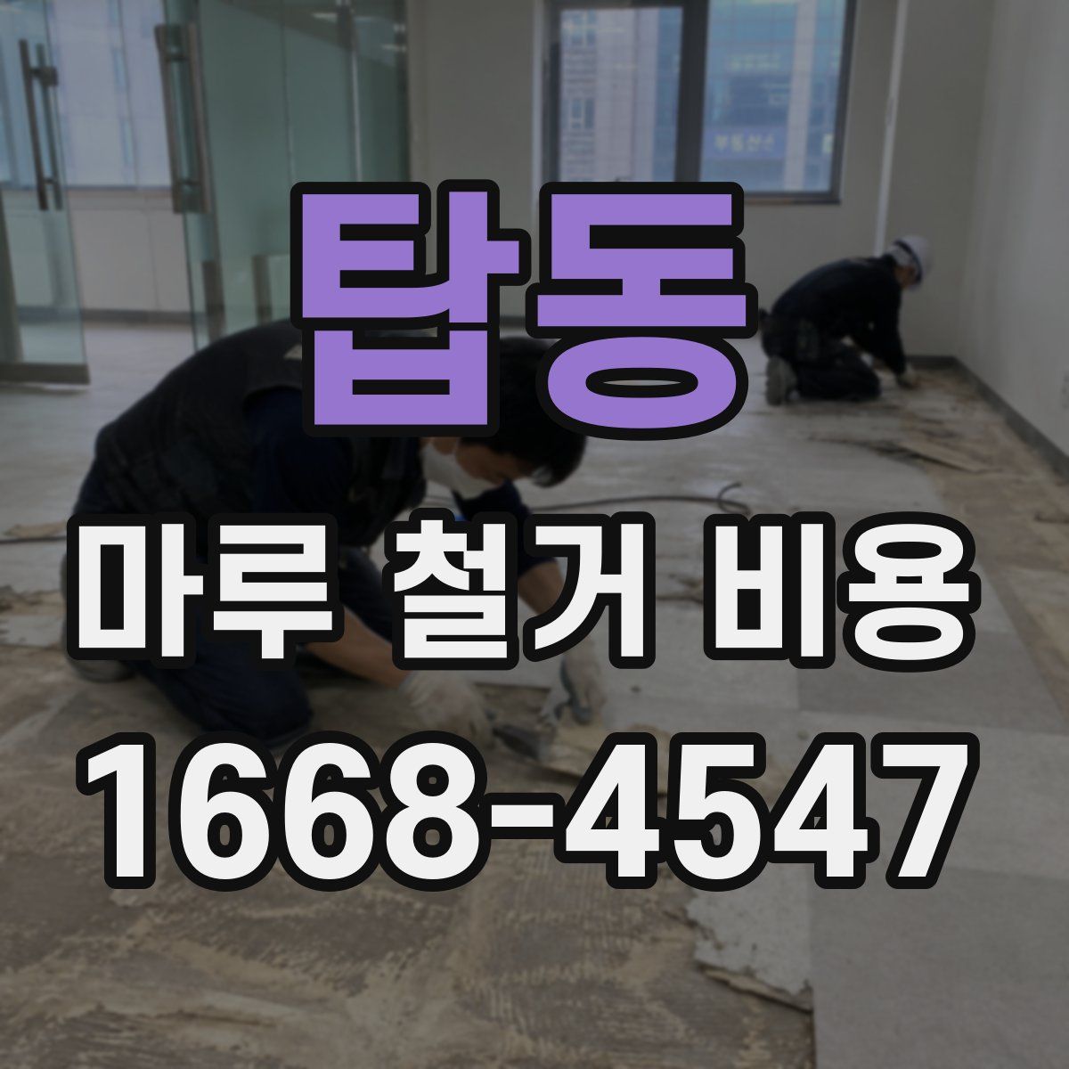 탑동 마루 철거 비용