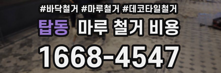탑동 마루 철거 비용