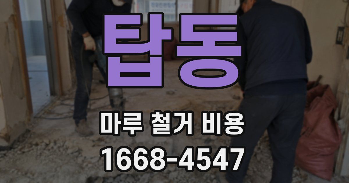 탑동 마루 철거 비용