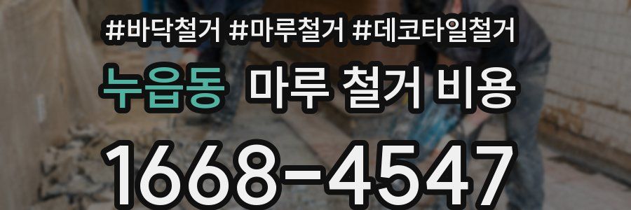 누읍동 마루 철거 비용