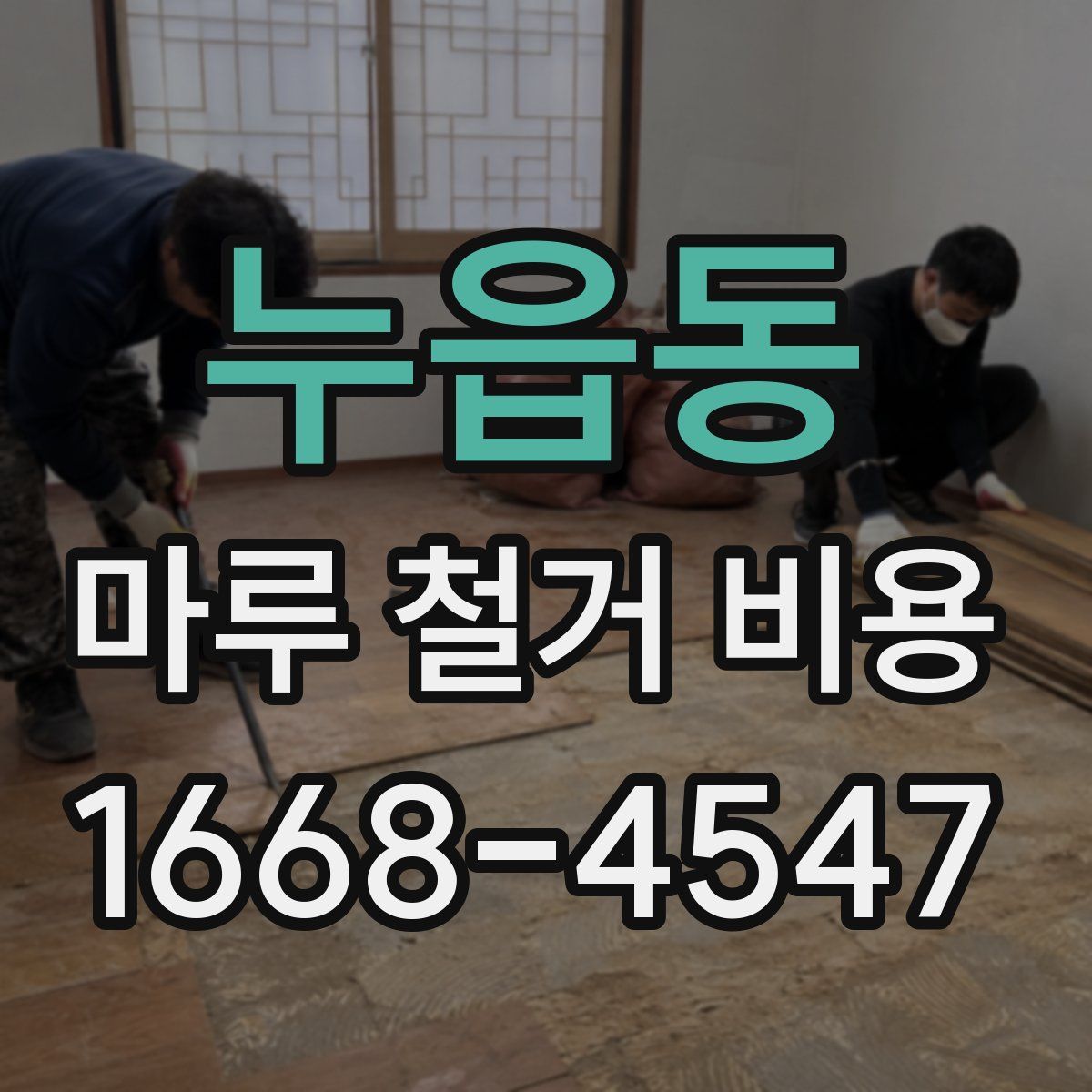 누읍동 마루 철거 비용