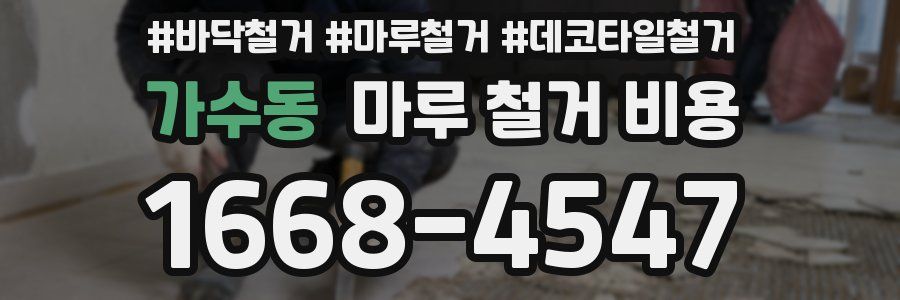가수동 마루 철거 비용