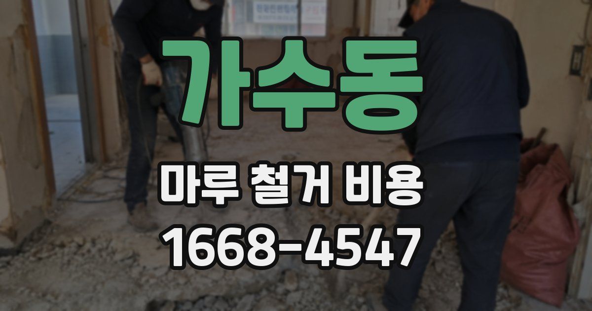 가수동 마루 철거 비용