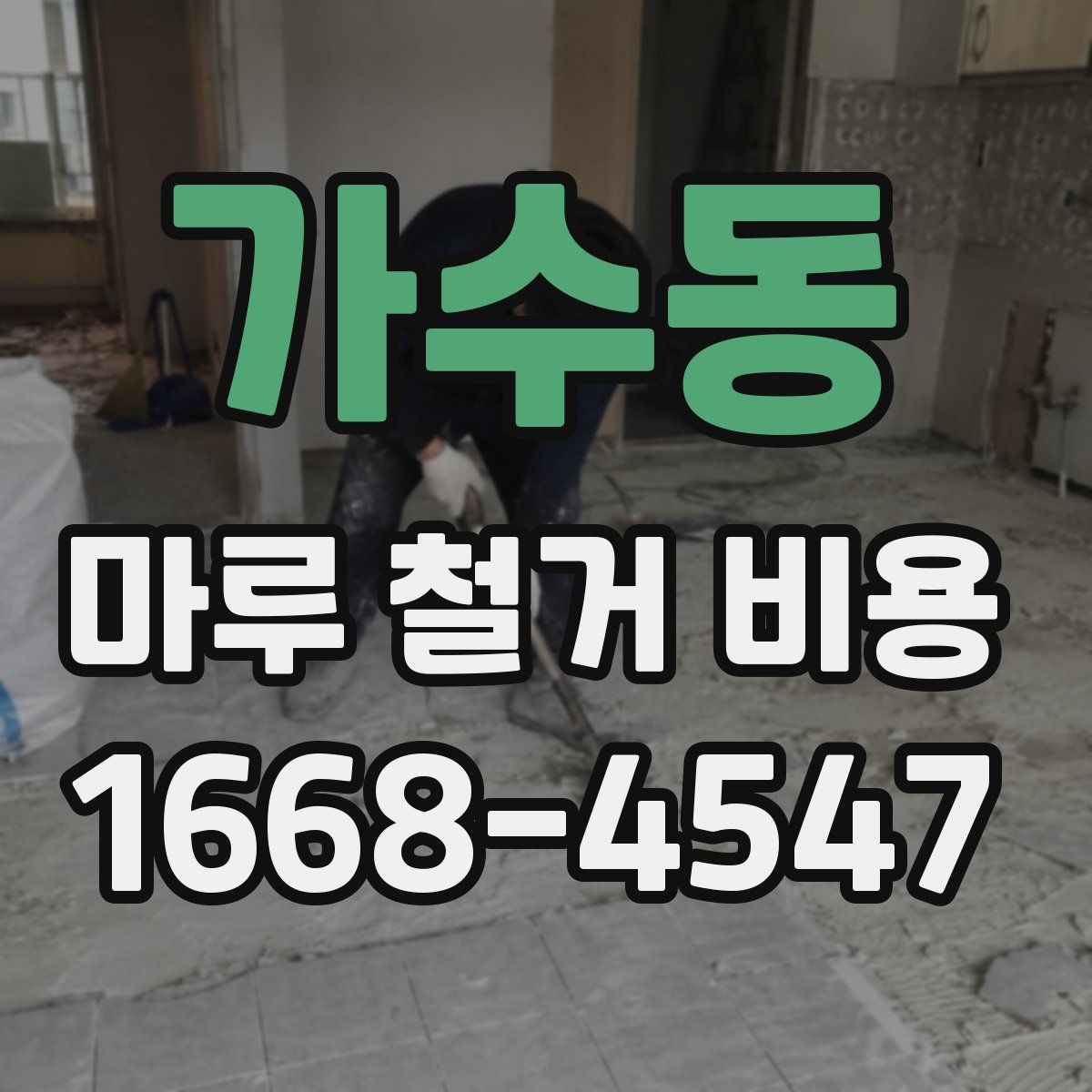 가수동 마루 철거 비용