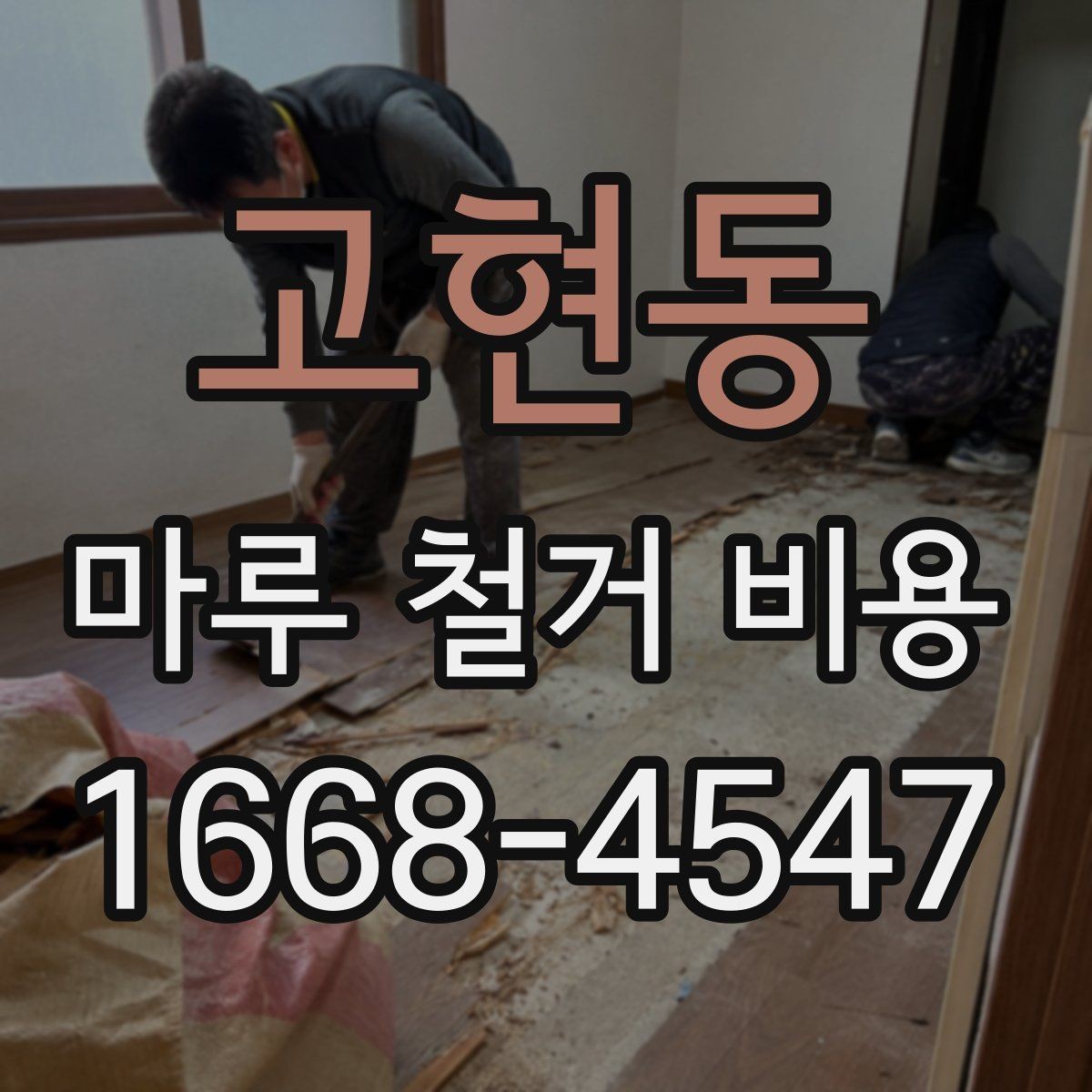 고현동 마루 철거 비용 비교 시 업체별 차이 보는 법