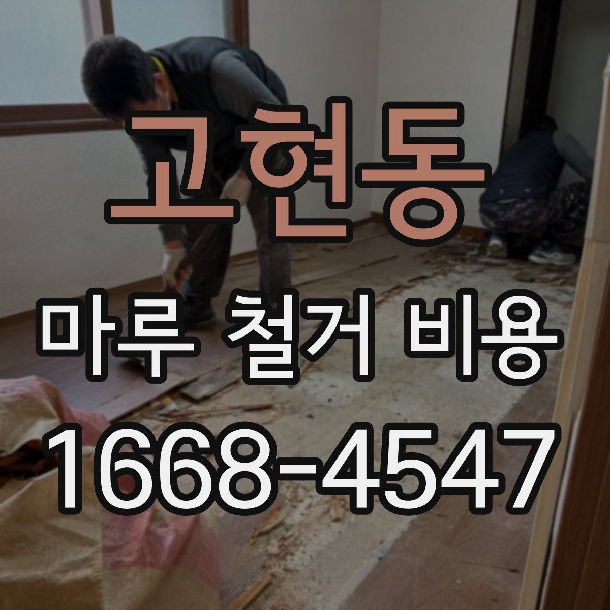 고현동 마루 철거 비용