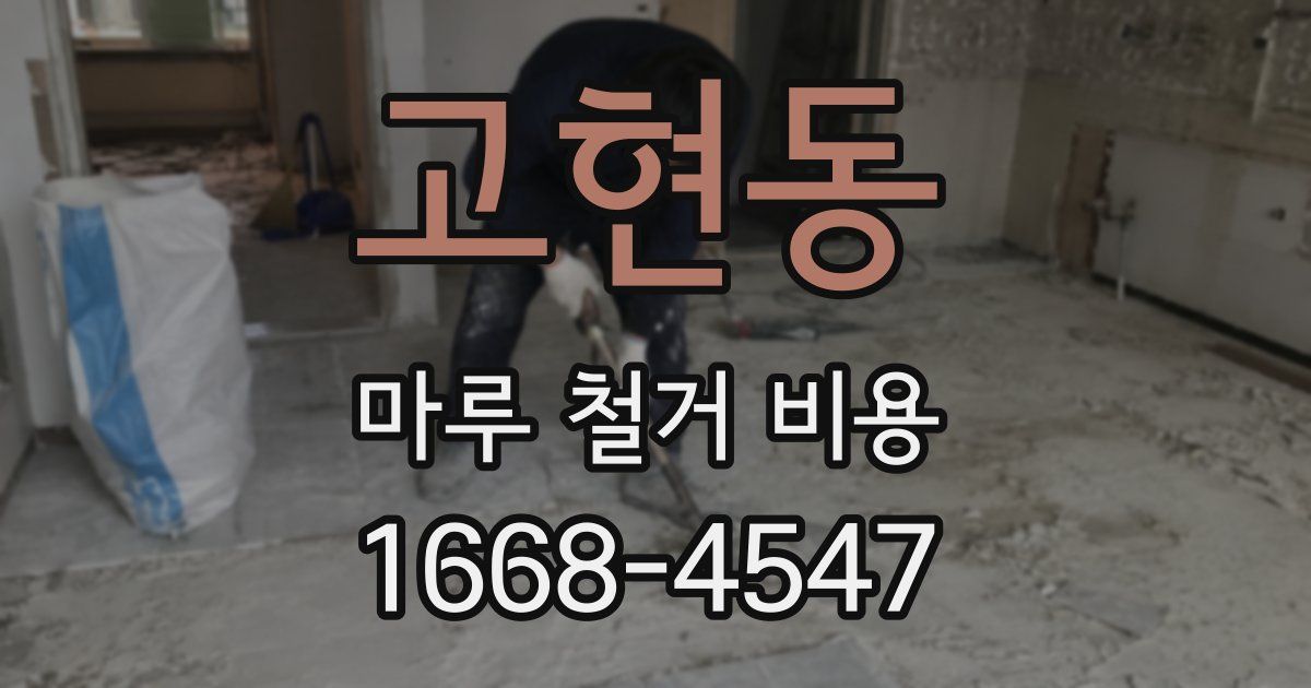 고현동 마루 철거 비용
