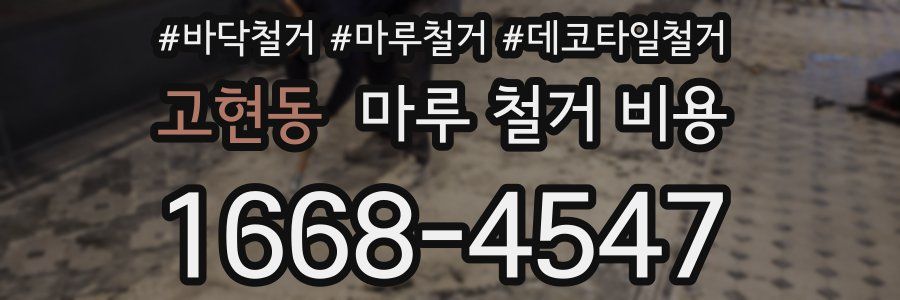 고현동 마루 철거 비용