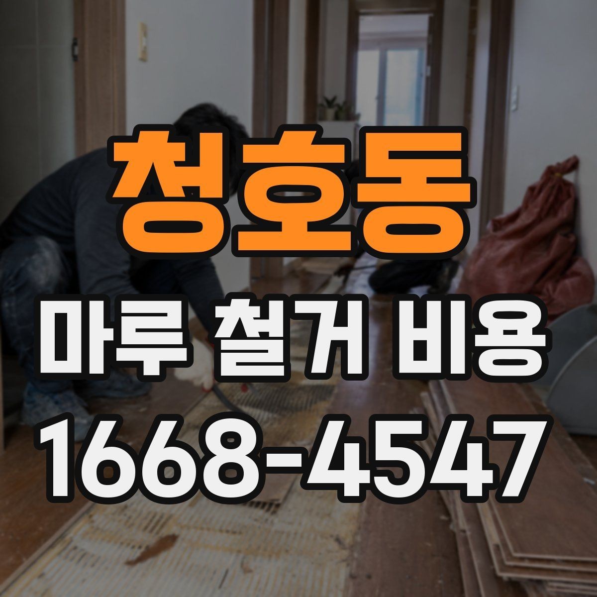 청호동 마루 철거 비용 확인하고 업체 고르는 기준
