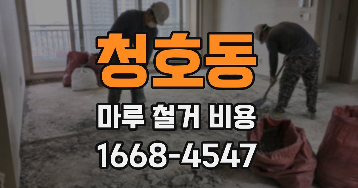 청호동 마루 철거 비용