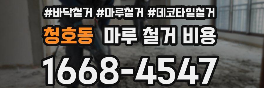 청호동 마루 철거 비용