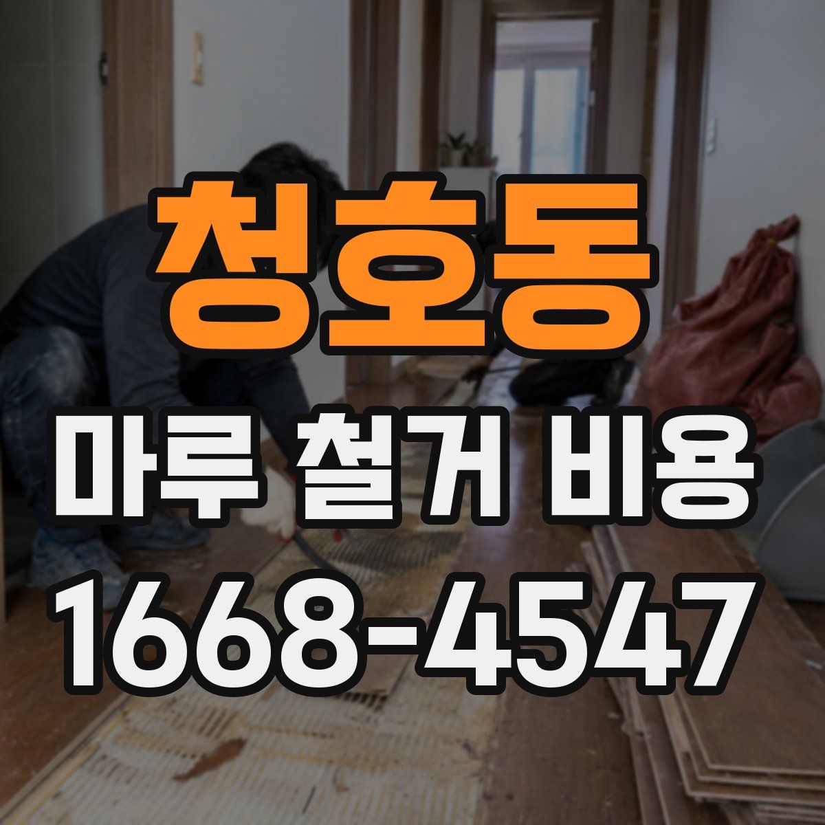 청호동 마루 철거 비용