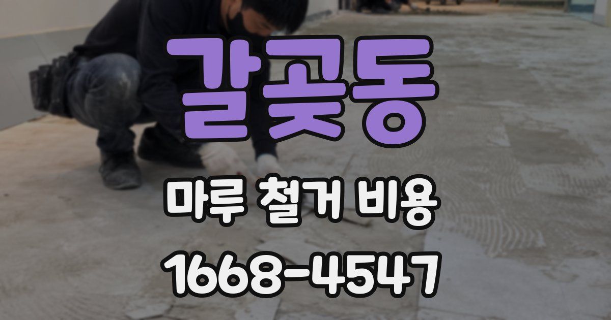 갈곶동 마루 철거 비용