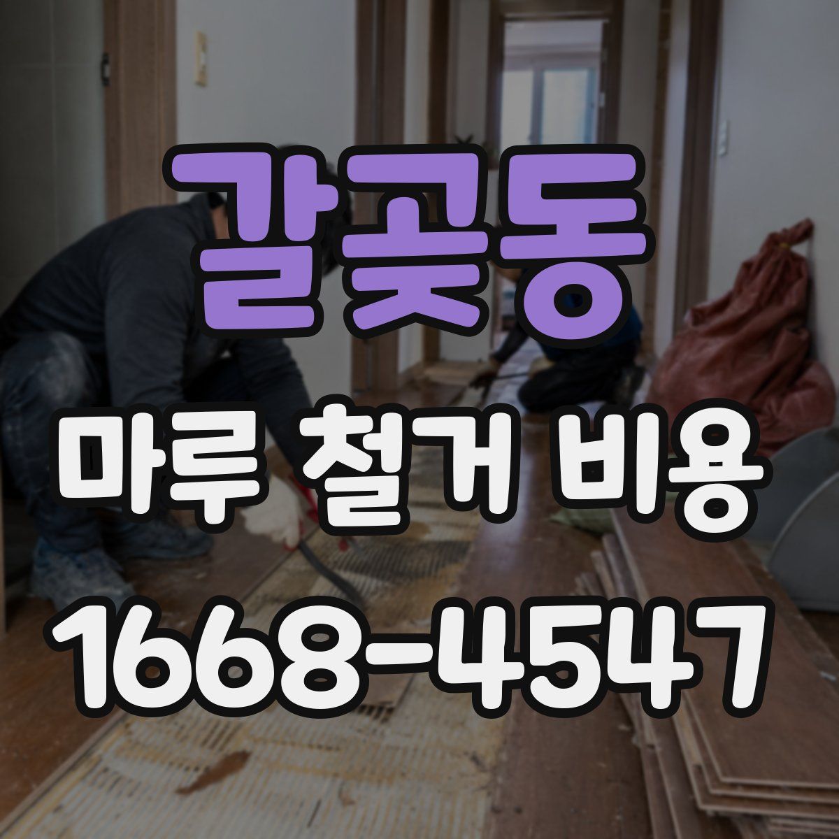 갈곶동 마루 철거 비용