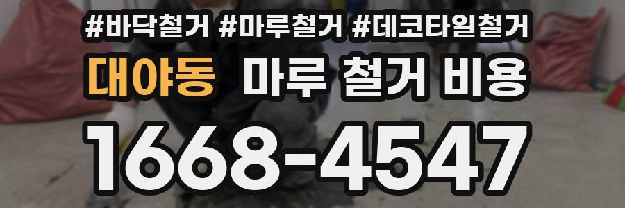 대야동 마루 철거 비용