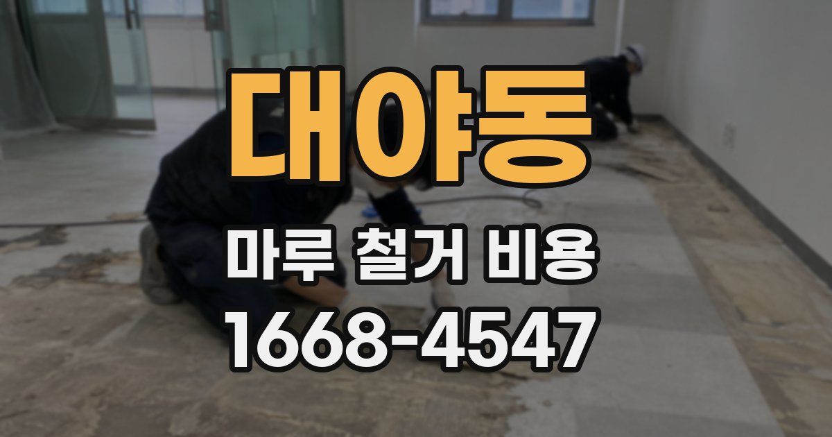 대야동 마루 철거 비용