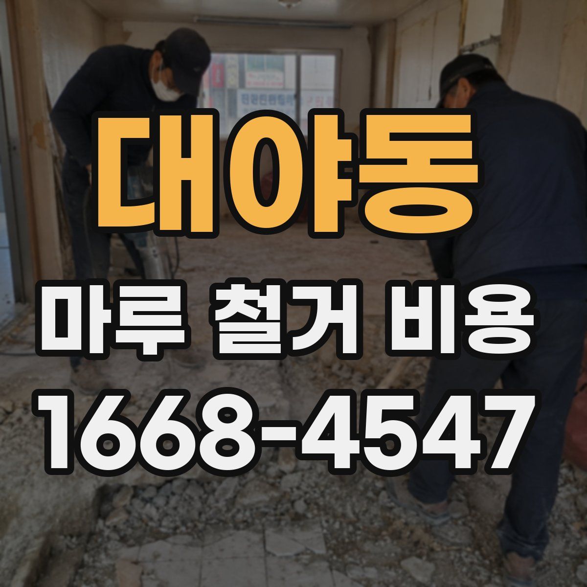 대야동 마루 철거 비용