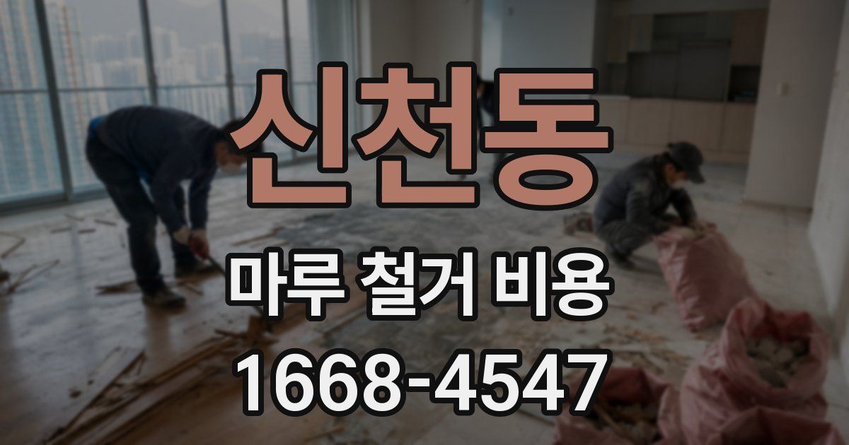 신천동 마루 철거 비용