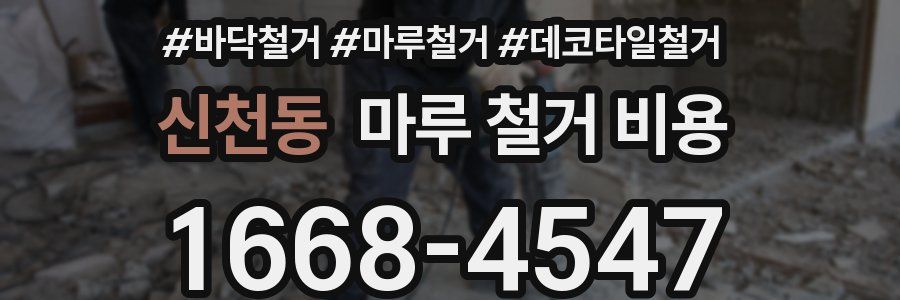 신천동 마루 철거 비용