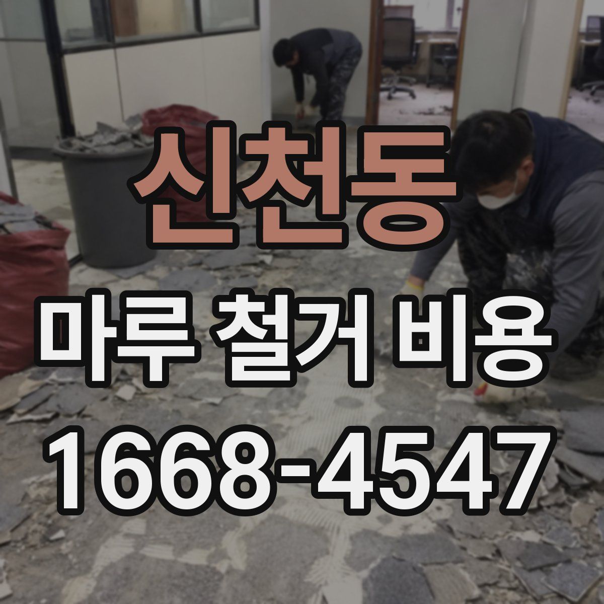 신천동 마루 철거 비용