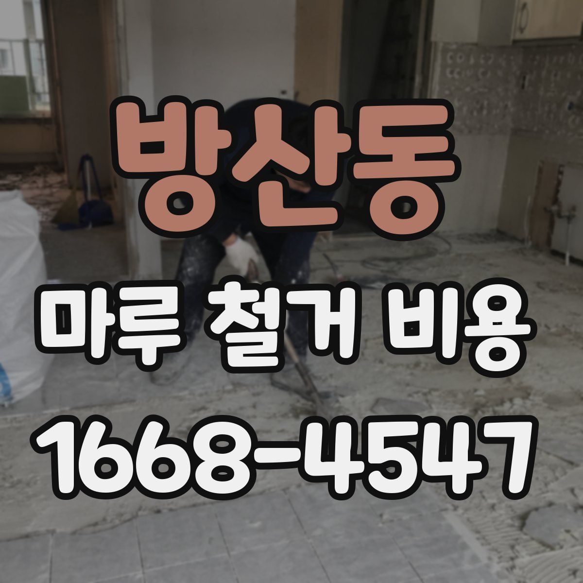 방산동 마루 철거 비용