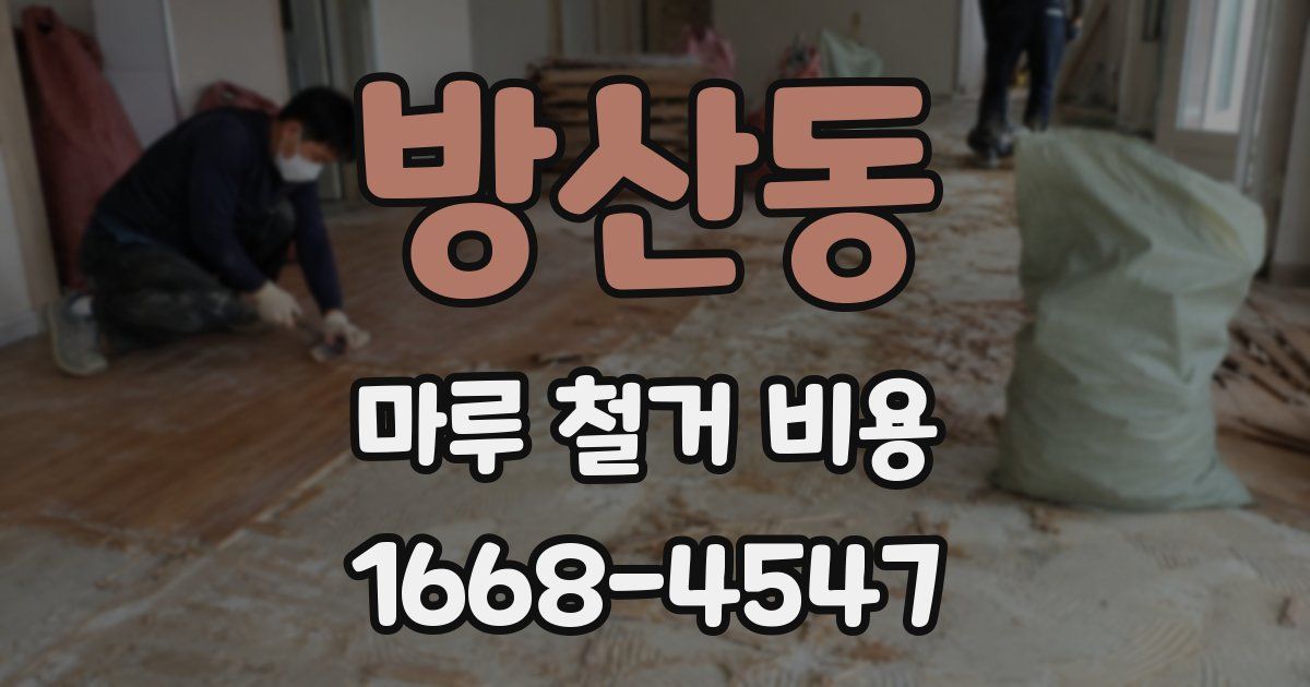 방산동 마루 철거 비용