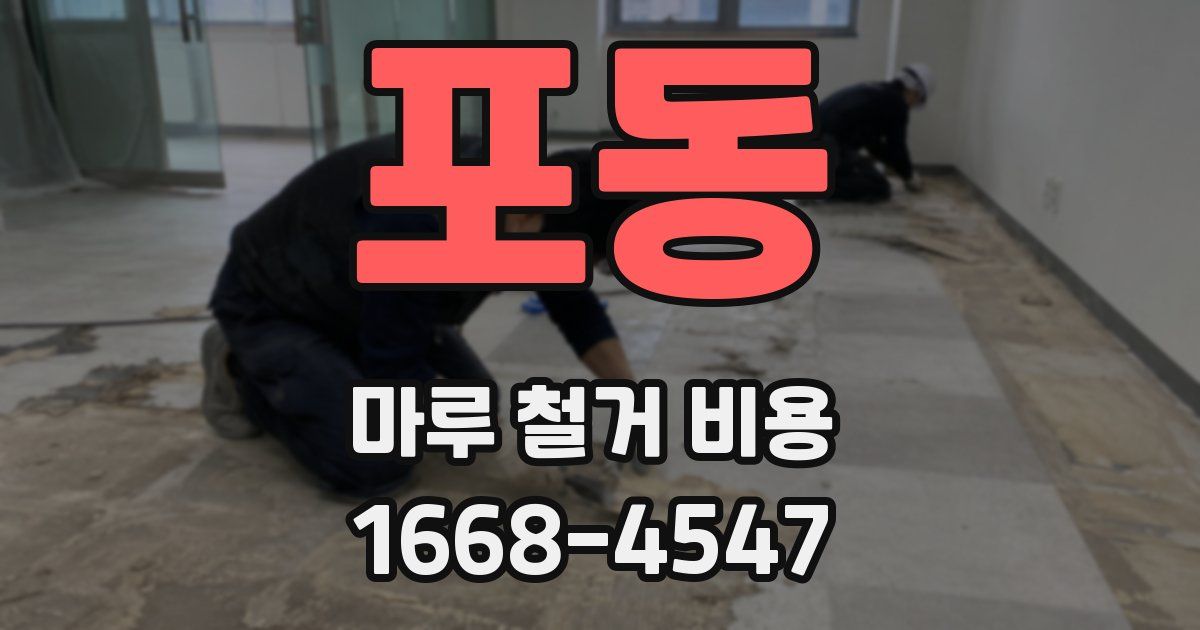 포동 마루 철거 비용