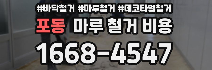 포동 마루 철거 비용