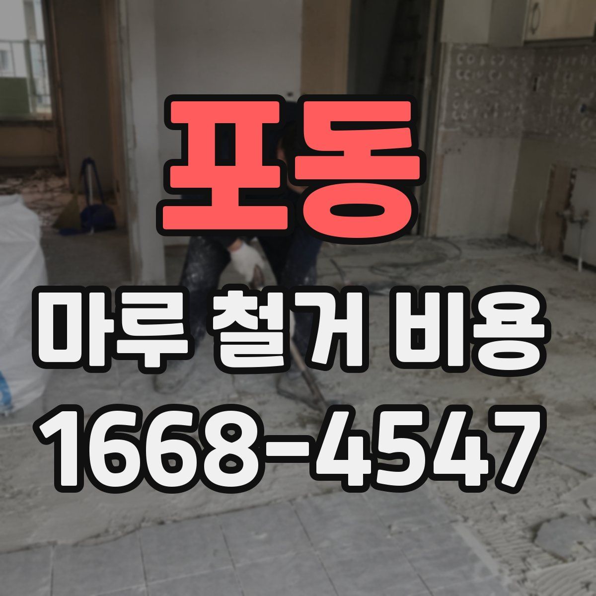 포동 마루 철거 비용