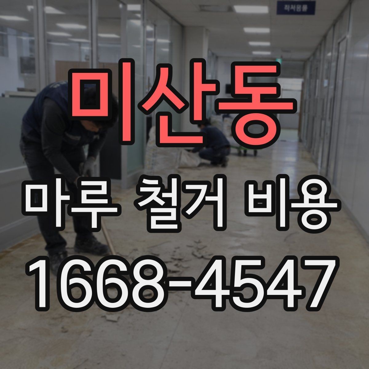 미산동 마루 철거 비용 문의 전 사진이 필요한 이유