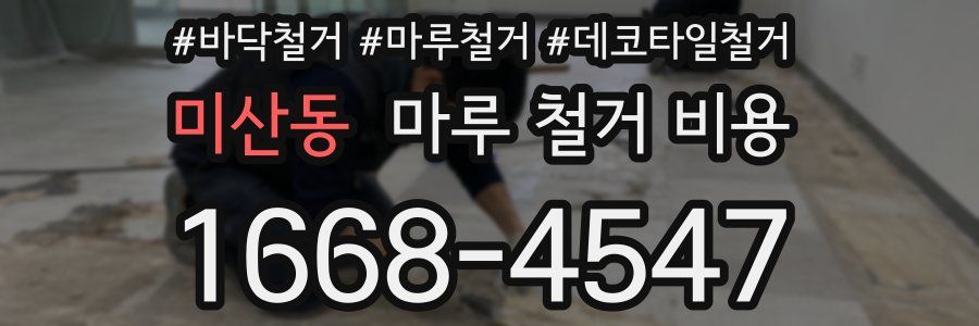 미산동 마루 철거 비용