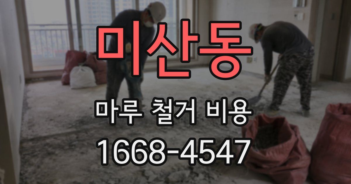 미산동 마루 철거 비용