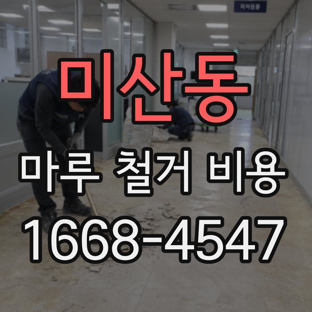 미산동 마루 철거 비용