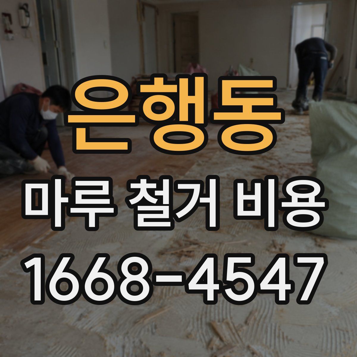 은행동 마루 철거 비용