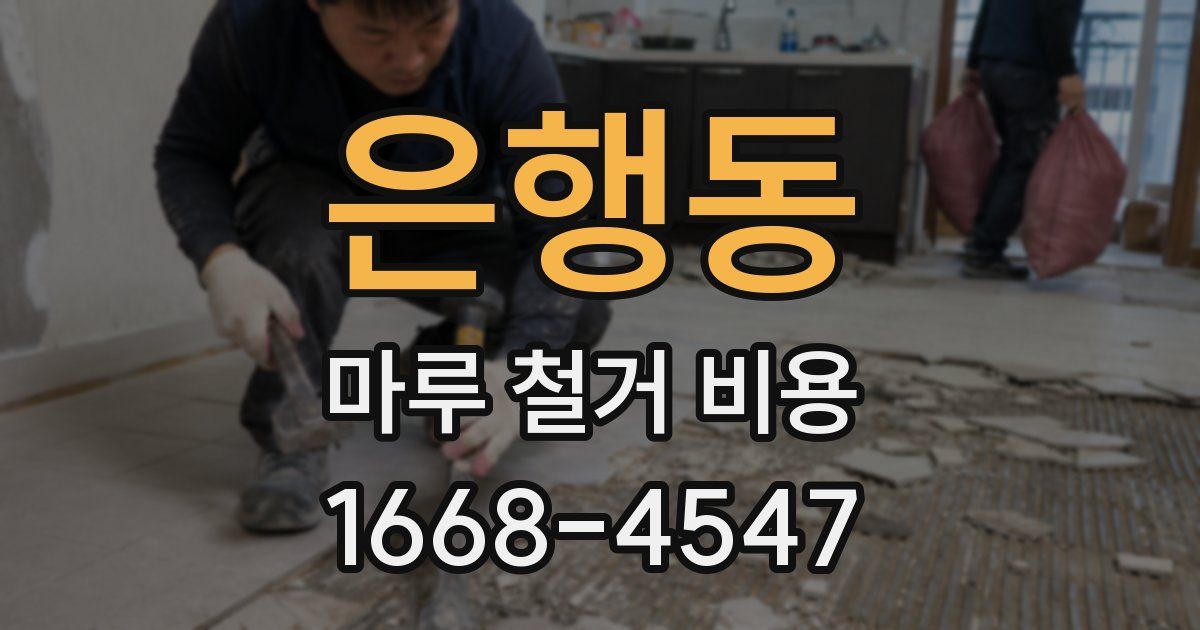 은행동 마루 철거 비용