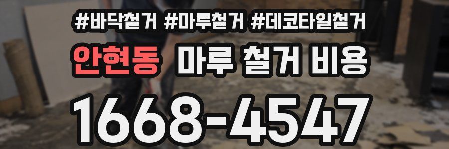 안현동 마루 철거 비용
