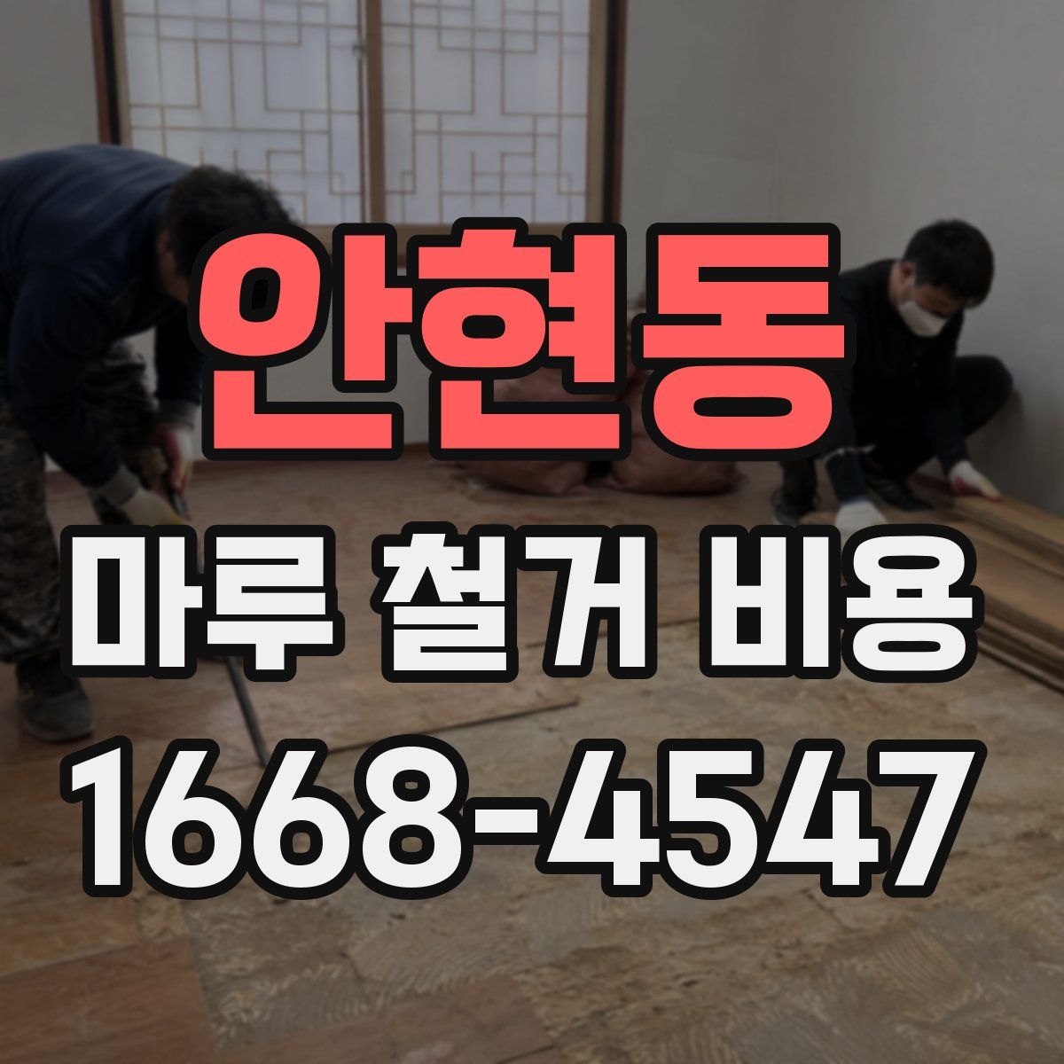 안현동 마루 철거 비용