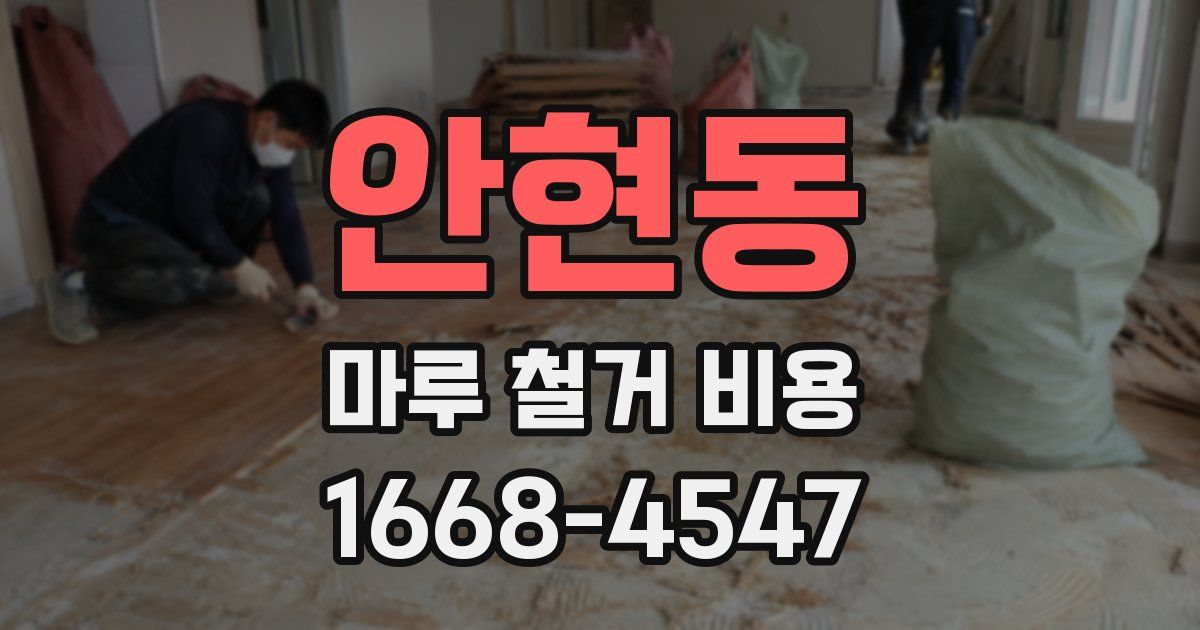 안현동 마루 철거 비용