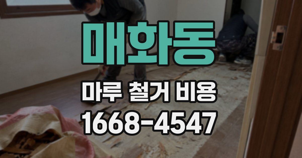 매화동 마루 철거 비용