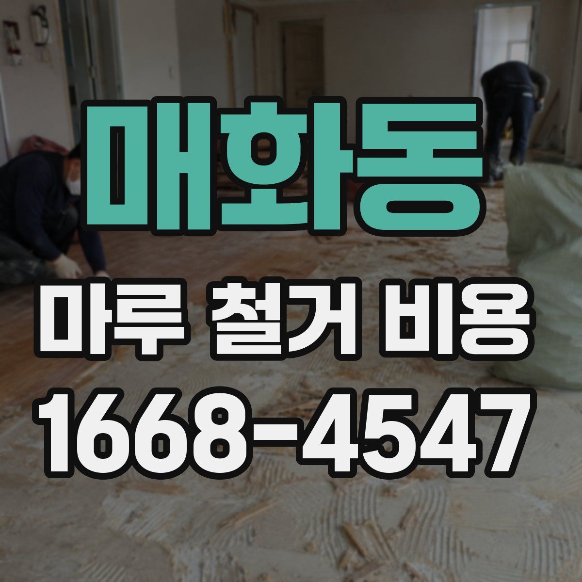 매화동 마루 철거 비용