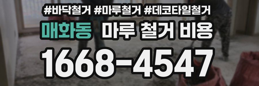 매화동 마루 철거 비용
