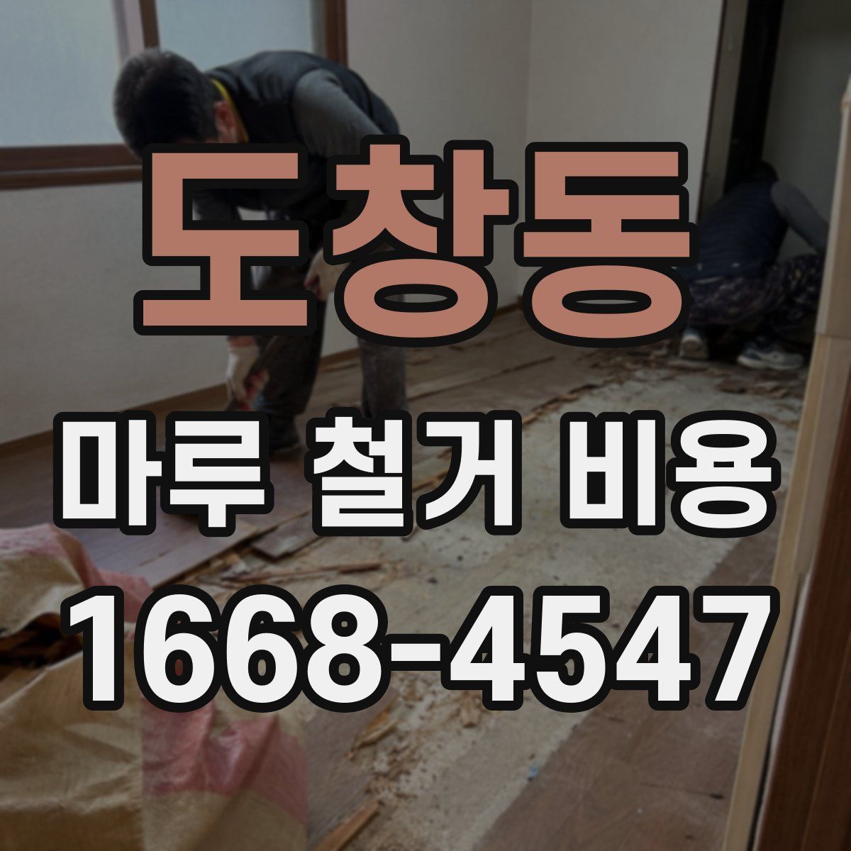 도창동 마루 철거 비용