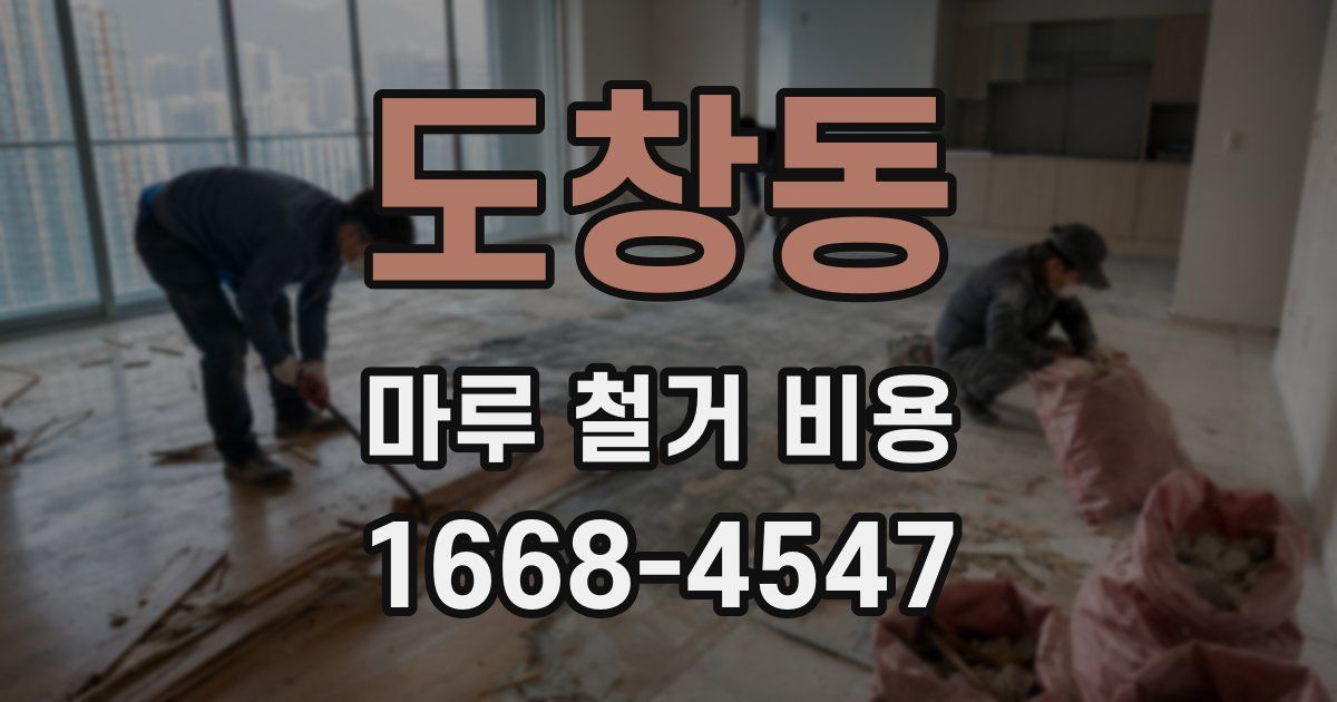도창동 마루 철거 비용