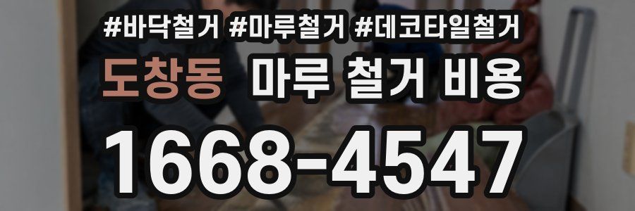 도창동 마루 철거 비용