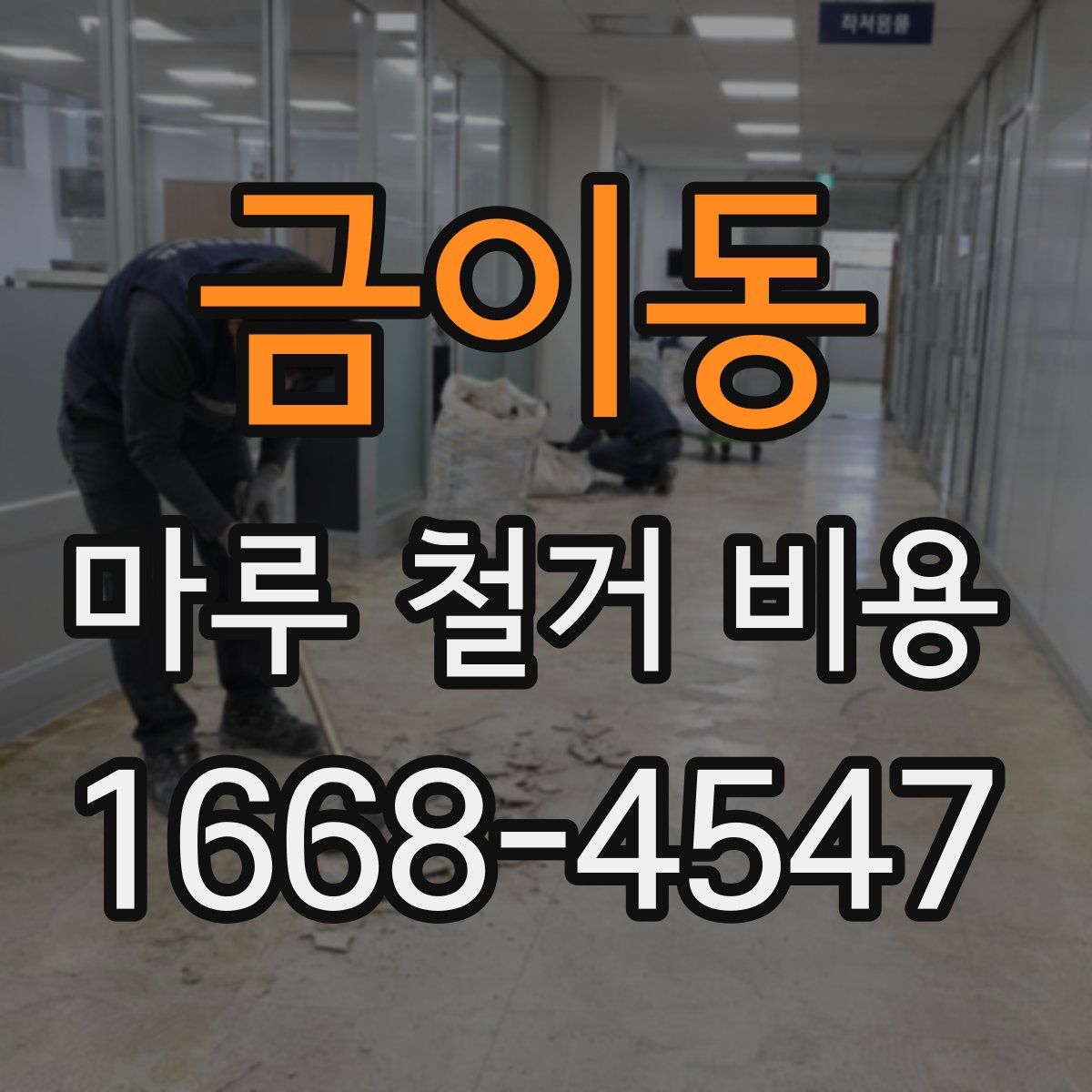 금이동 마루 철거 비용